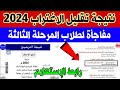 نتيجة تقليل الاغتراب 2024 المرحلة الثالثة رابط نتيجة تقليل الاغتراب 2024 تنسيق الكليات 2024 نتيجة تقليل الاغتراب 2024 المرحلة الثالثة رابط نتيجة تقليل الاغتراب 2024 تنسيق الكليات 2024