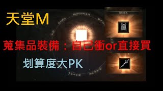 【天堂M】小課玩家的煩惱：省鑽大PK 蒐集品裝備自己衝&amp;直接買哪個划算？【殺手頻道】【高雄尋人】