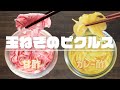一年中常備！玉ねぎのピクルス2種の作り方【甘酢／カレー酢】｜How to make two kinds of pickled onions