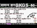 भारतीय संविधान के महत्वपूर्ण अनुच्छेद | 50 महत्वपूर्ण प्रश्नोत्तर | GK / प्रतियोगी परीक्षा / MCQ 
