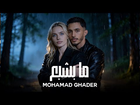  3       ما بشبع منك محمد الغدير