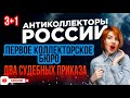 Первое Коллекторское Бюро, два судебных приказа 🥱