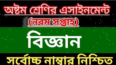 অষ্টম শ্রেণির বিজ্ঞান অ্যাসাইনমেন্ট নবম সপ্তাহ।class 8 science assignment 9th week.