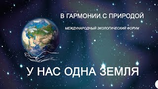 У Нас Одна Земля. Океан. 22 Июня 2019.