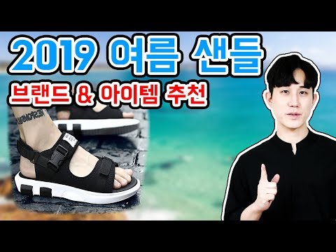 2019 여름 샌들 브랜드&아이템 추천 (Feat. 트렌드 분석)