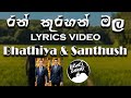 Ran Kurahan Mala (රන් කුරහන්  මල) - Bathiya &amp; Santhush [lyrics video]