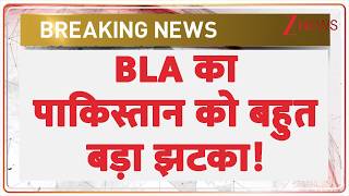 Pakistan Vs Balochistan: BLA का पाकिस्तान को बहुत बड़ा झटका! | Breaking news   | World news