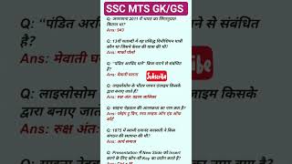 SSC MTS GK GS 2026 | SSC MTS 2026 GK GS | SSC GD GK GS 2026 | SSC GD 2026 GK GS #shorts #sscmts