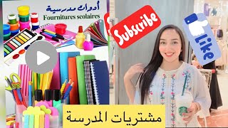 مشتريات المدرسة شوفوا جبنا ايه ؟ اساسيات شنطة المررسة ??