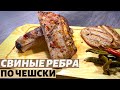 Свиные ребра по чешски / как приготовить свиные ребрышки по чешски в духовке