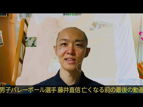 男子バレーボール選手 藤井直信 亡くなる前の最後の動画 | Naonobu Fujii