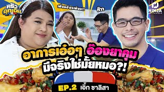 หมอขอเคลียร์ กินยาคุมแล้วอ๊องจริงมั้ย?!  | EP.02 ครัวฉุกเฉิน - เอิ้ก ชาลิสา