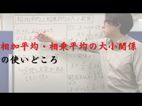 相加平均・相乗平均の大小関係の使い方と使いどころ（どのようなときに相加相乗平均を使うのか）