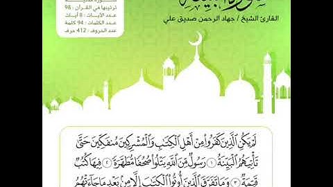 سورة البينة بصوت : جهاد الرحمن بن صديق علي السليتي Jihad Al Rahman :  Surah Al-Bayyina