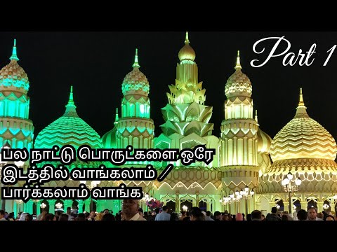 பல நாட்டு பொருட்கள் ஒரே இடத்தில் வாங்கலாம் / Global Village / Part 1