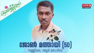 FUNERAL SERVICE: JOHN MATHAI (50) VALLIMALA, RUBBER BOARD