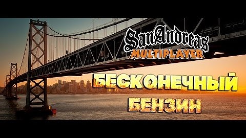 [SAMP-RP|CLEO] БЕСКОНЕЧНЫЙ БЕНЗИН