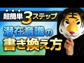 【超簡単3ステップ】潜在意識の書き換え方
