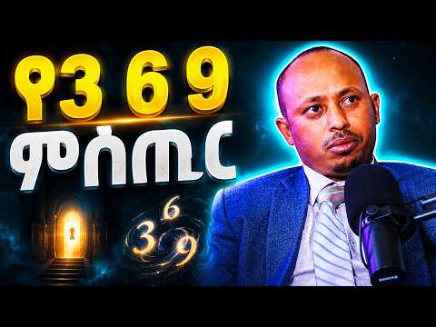 የ 3 6 9 ምስጢር የአጽናፈ ዓለም ቁልፍ በግእዝ ፊደል የ Nikola Tesla የምስጢራዊ ቁጥሮች ዶር ሮዳስ ታደሰ  Dr  Rodas Tadesse Part 2