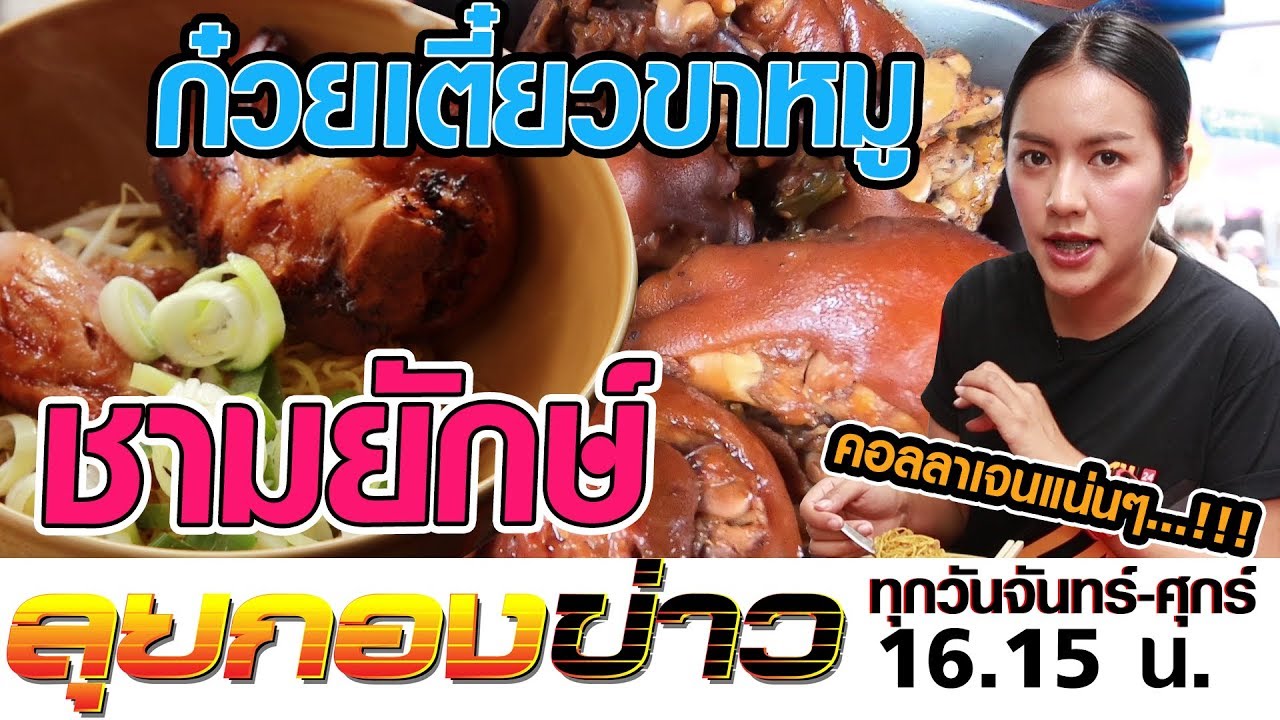 ลุยกองข่าว2019 #231 กินวันนี้อิ่มถึงวันหน้า“ก๋วยเตี๋ยวขาหมูยักษ์