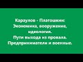 3 ч. Караулов- Платошкин. Экономика, вооружение, идеология.  Пути выхода.  Предприниматели и военные