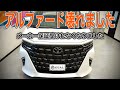 【アルファード壊れました】社外電装品付けてたらメーカー保証受けれなくなりました。GEAL大阪