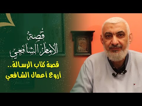 قصة كتاب الرسالة أروع أعمال الشافعي قصة كتاب الرسالة أروع أعمال الشافعي
