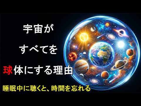 [プラネタリウム] なぜ宇宙はすべての星を「球体」にするのか？