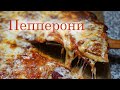 Пицца Пепперони. Простой рецепт очень вкусной пиццы с сыром и колбасой