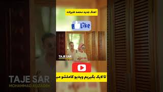 موزیک ویدیو محمد علیزاده - تاج سر #shortvideo