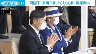 天皇皇后両陛下が来月「海づくり大会」で兵庫県へ(2022年10月21日)