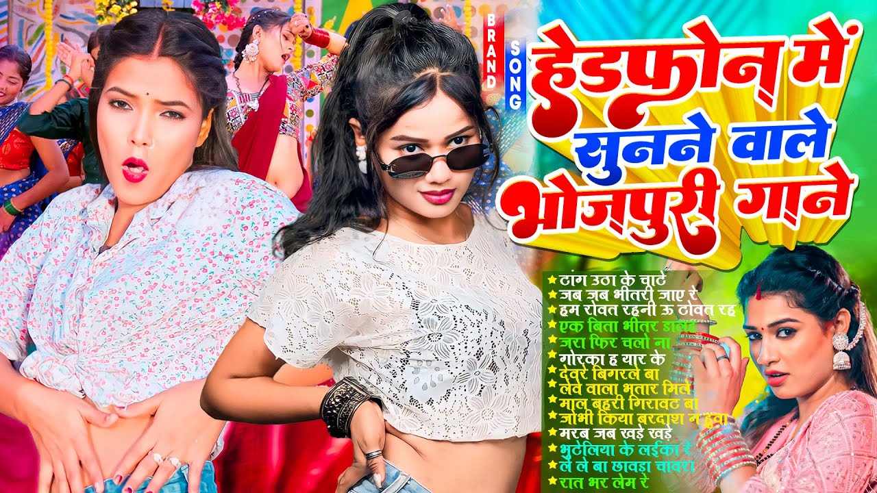 हेड फ़ोन में सुनने वाला गाने | #Nonstop |#भोजपुरी #आर्केस्ट्रा | New Bhojpuri Nonstop #jukebox Gana