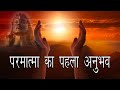 ध्यान में परमात्मा का पहला अनुभव || Meditation - 1st Experience of God