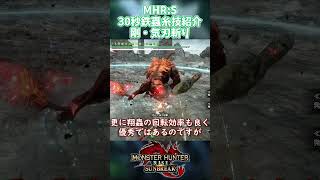 【#MHRSB 】30秒鉄蟲糸技紹介 剛・気刃斬り【#VOICEVOX解説 #春日部つむぎ 】 #モンスターハンター #モンスターハンターライズ #モンスターハンターライズサンブレイク
