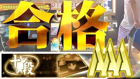 [足元付き]DDR段位認定 十段AAA 990,800!!!!! - DDR A20