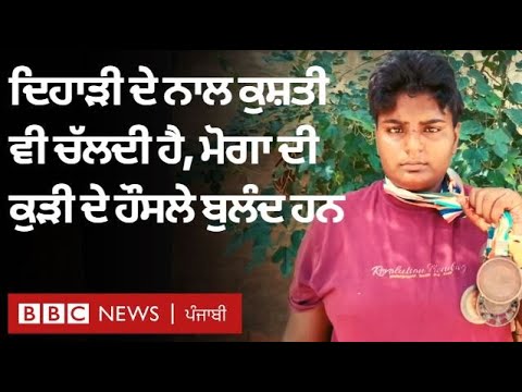 Wrestler Arshpreet Kaur: ਮੋਗਾ ਦੀ ਇਹ ਭਲਵਾਨ ਕੁੜੀ ਹਾਲਾਤ ਦੀ ਮਾਰੀ ਹੈ ਪਰ ਹੌਸਲੇ ਬੁਲੰਦ ਹਨ | 𝐁𝐁𝐂 𝐏𝐔𝐍𝐉𝐀𝐁𝐈