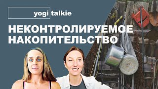 Yogi Talkie | Хоардинг (синдром Плюшкина). Глубинная причина патологического накопительства.