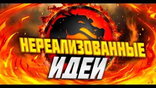 Нереализованные Идеи Мортал Комбат Mortal Kombat