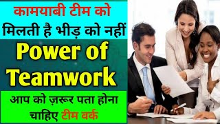 Power of Teamwork | एक टीम की ताकत | Full form of TEAM | एक टीम की ताकत किया है | टीम किसे कहते हैं