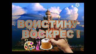 ХРИСТОС ВОСКРЕСЕ☺!