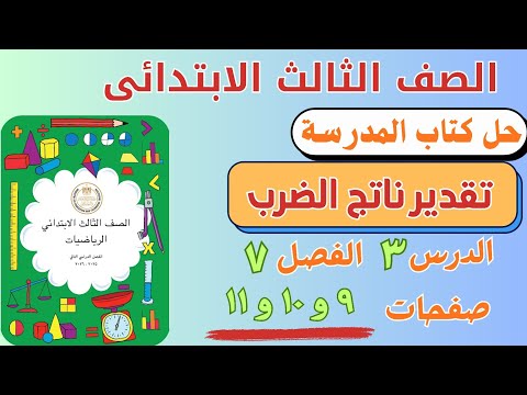 Solution To The Lesson On Estimating Products From The School Textbook Grade 3 Elementary Math 