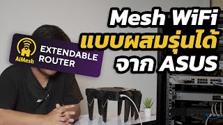 ASUS Extenable Router - จะเก่า ใหม่ เล็ก ใหญ่ ยังไง ก็ต่อกันได้หมด