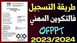 طريقة تسجيل في التكوين المهني 2023 | inscription ofppt