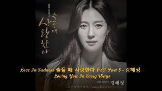 Video thumbnail of "Love In Sadness 슬플 때 사랑한다 OST Part 5 - 강혜정 - Loving You In Every Ways"