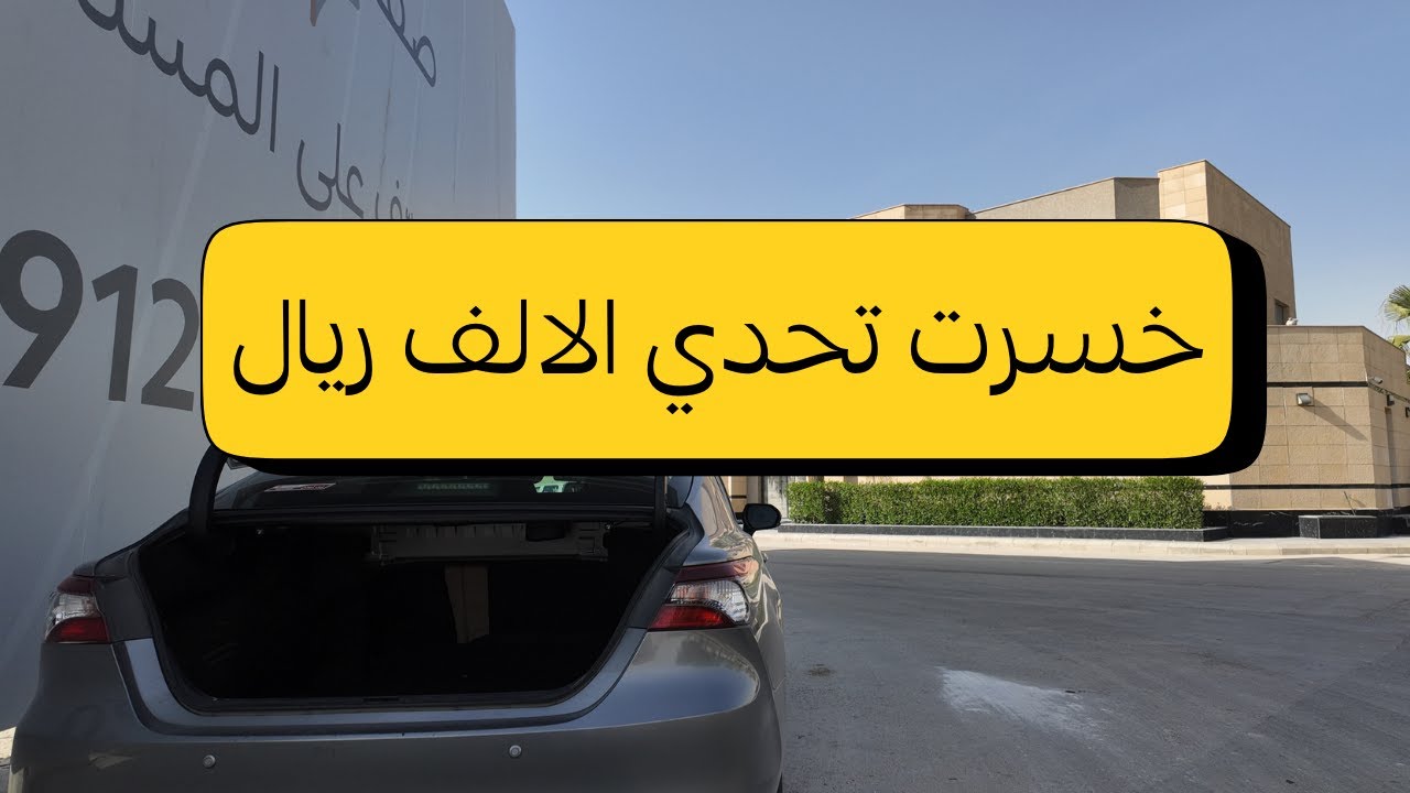 تحدي 1000 ريال من اوبر - خسرت التحدي