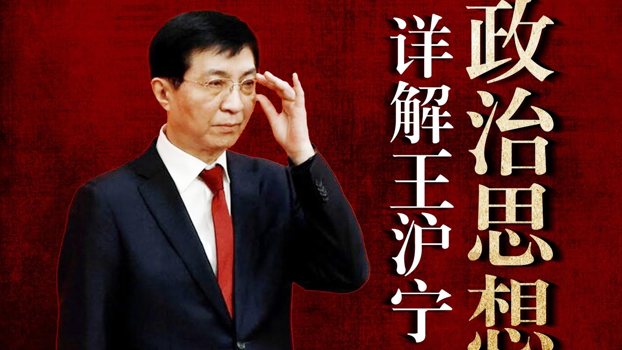 新权威主义南北之争，王沪宁新保守主义缘何做大？怎样影响江胡习治国？薄熙来非“王主义”者｜赵紫阳｜威权统治｜仁慈独裁｜自由主义｜新左翼｜灰衣主教