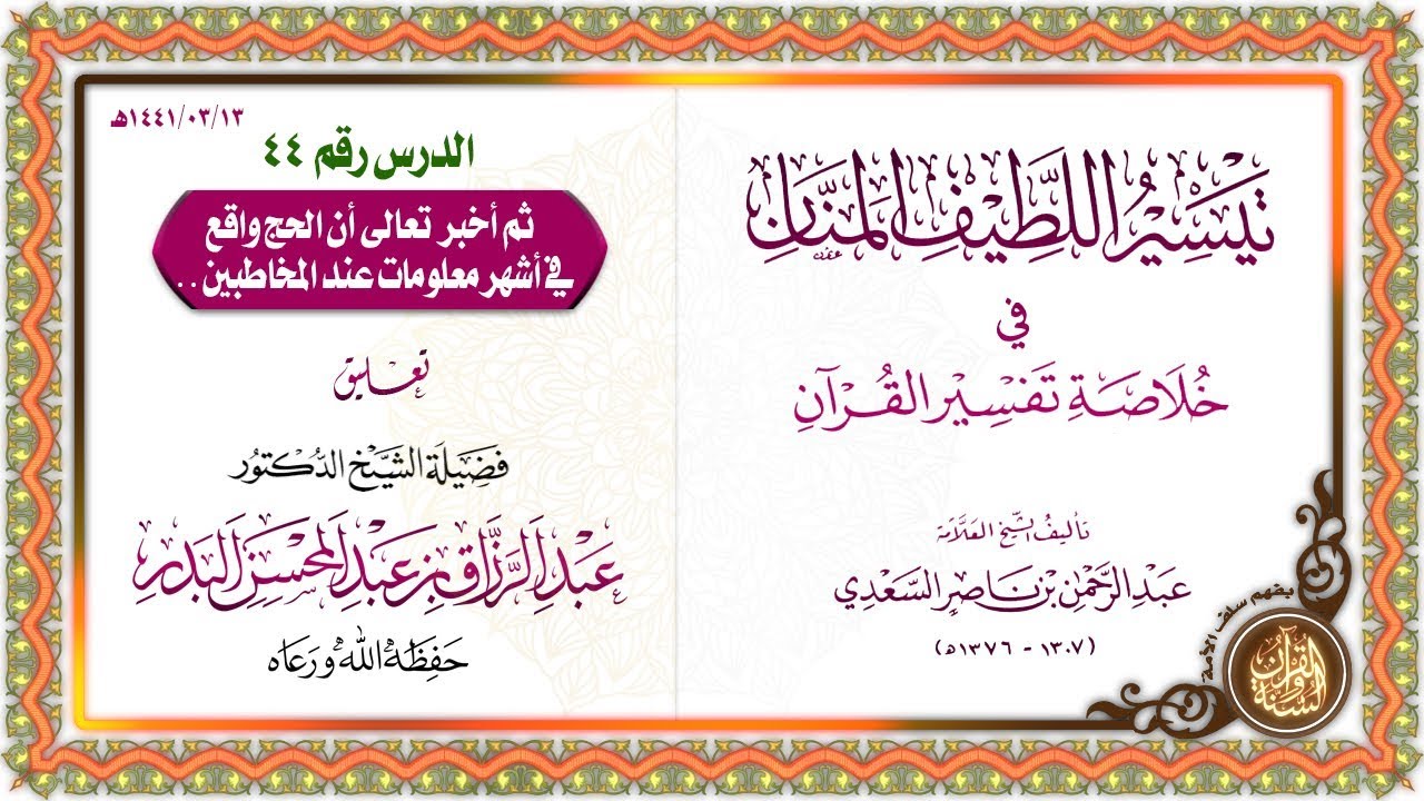 التعليق على تيسير اللطيف المنان في خلاصة تفسير القرآن | للشيخ د. عبد الرزاق البدر | الدرس 44