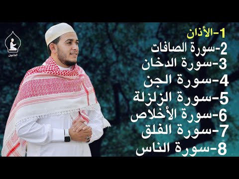 رقية شاملة للبيت سورة الصافات الدخان الجن الزلزلة المعوذات الأذان  