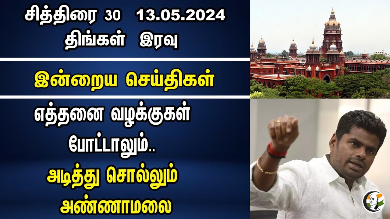 எத்தனை வழக்குகள் போட்டாலும்.. அடித்து சொல்லும் Annamalai | BJP | MK Stalin | DMK