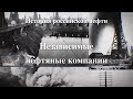 История российской нефти. Независимые нефтяные компании (ННК)